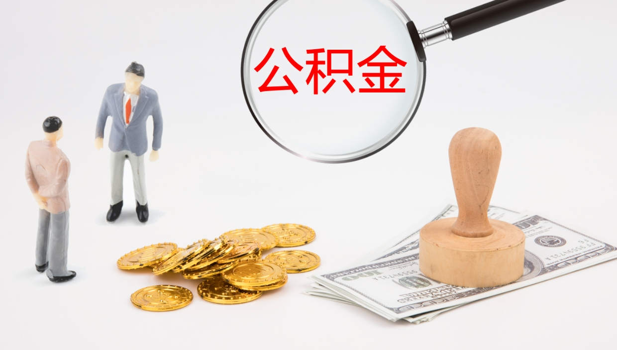 淮滨个人封存公积金怎么取（个人公积金封存后如何提取）